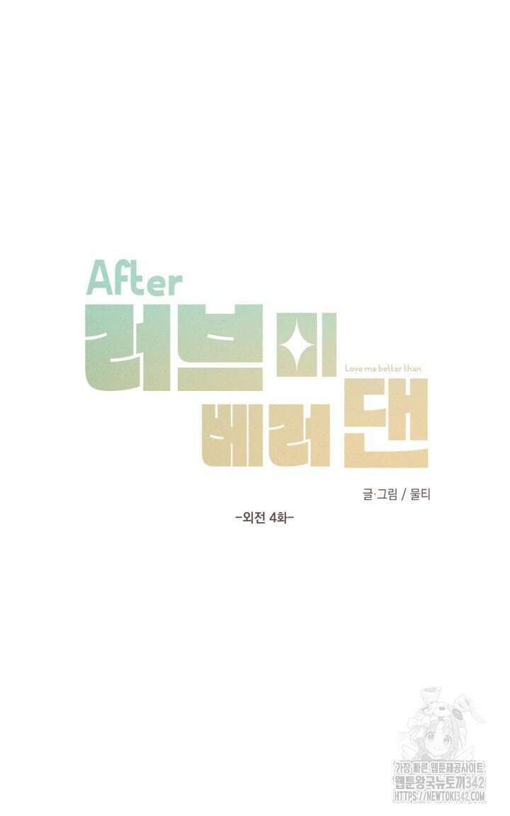 러브미 베러 댄 외전 4화 에반의 질투 1 9