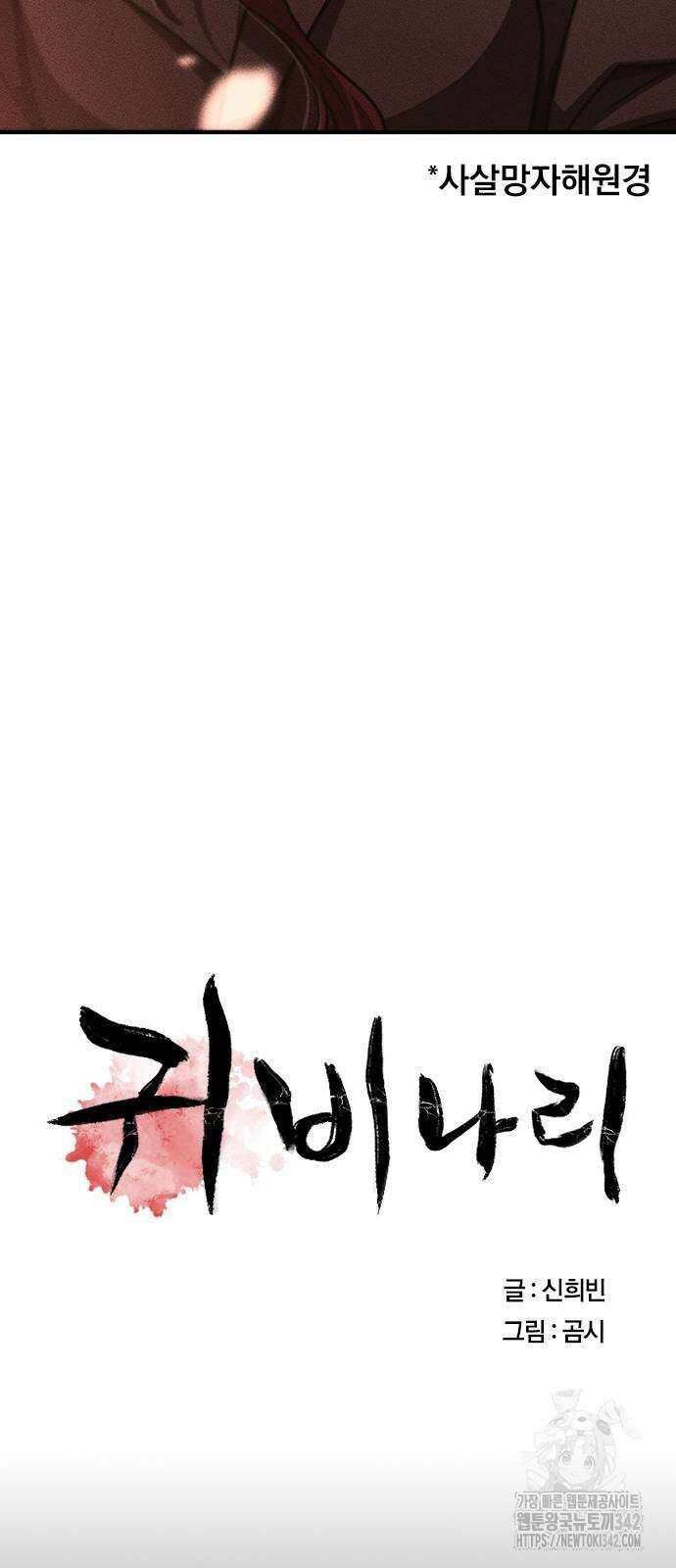 귀비나리 58화 17