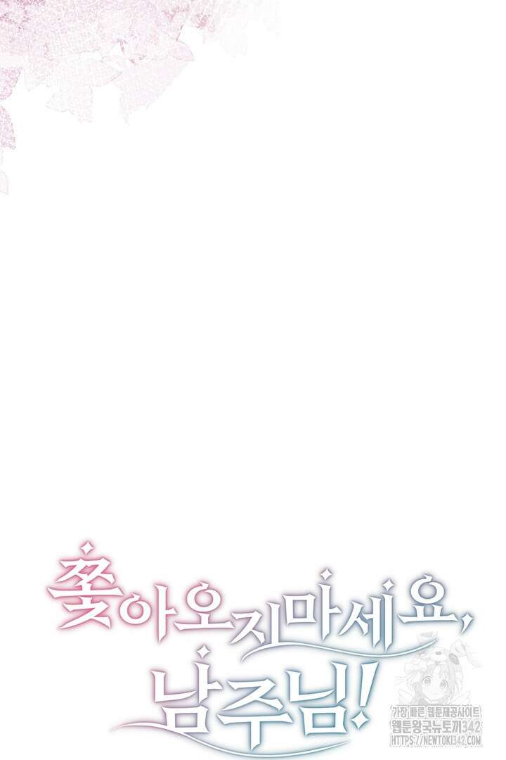 쫓아오지 마세요, 남주님! 48화 5