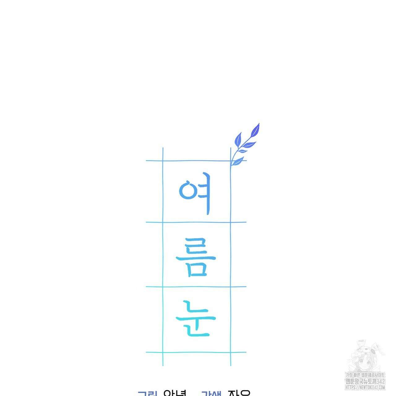여름눈 18화 132