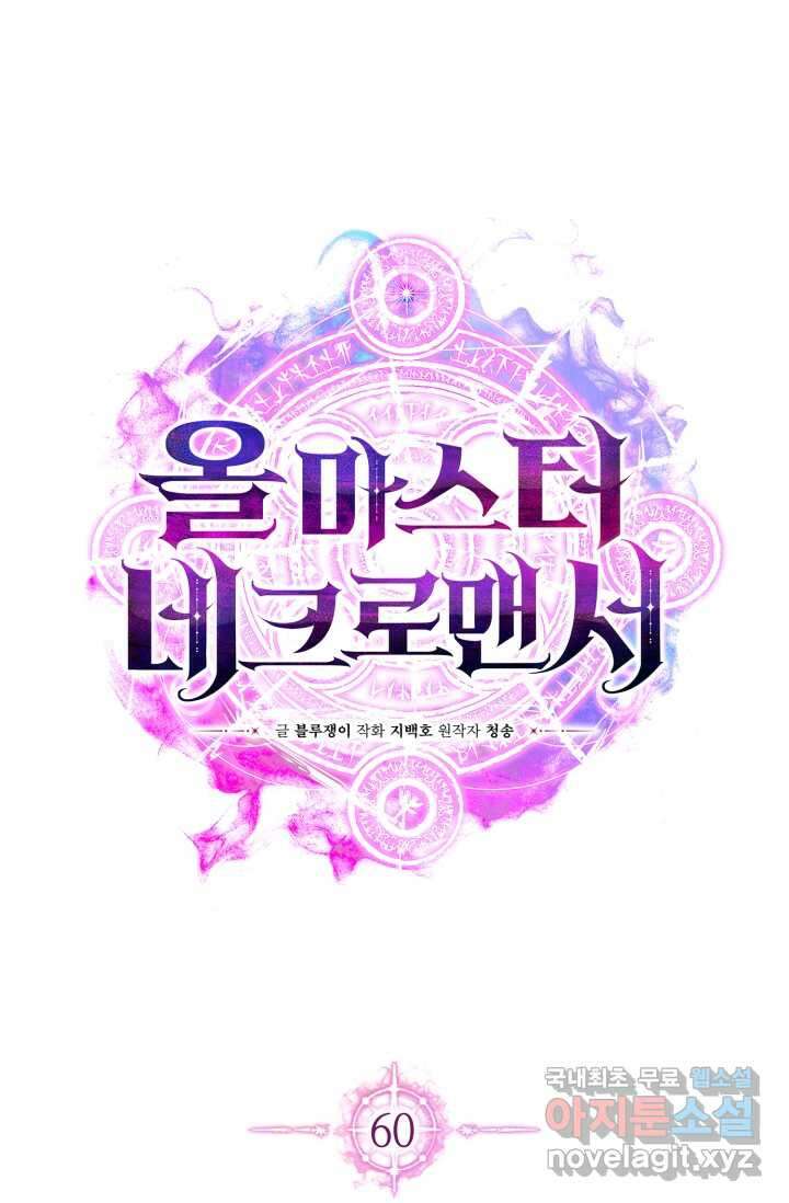 올 마스터 네크로맨서 60화 42