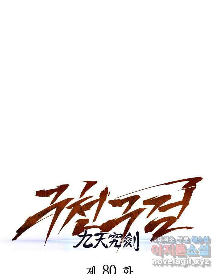 구천구검 80화 54
