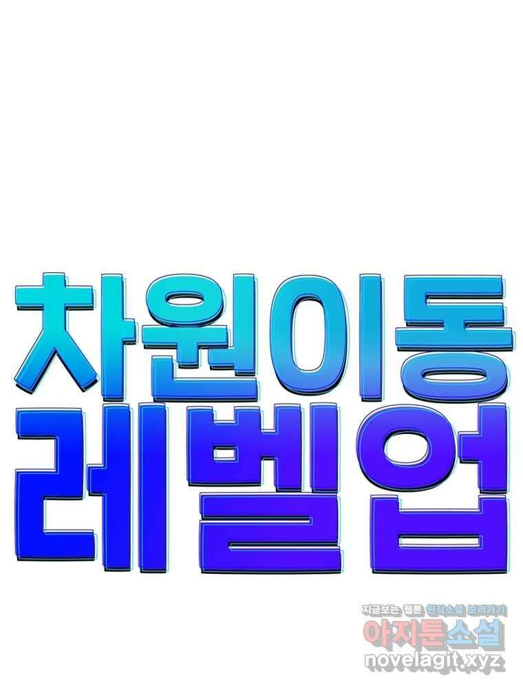 차원이동 레벨업 359화 1