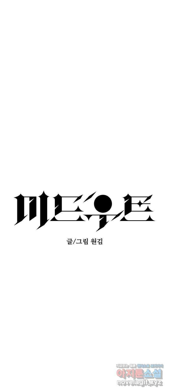미드우트 99화 : 팀장과 팀원 14