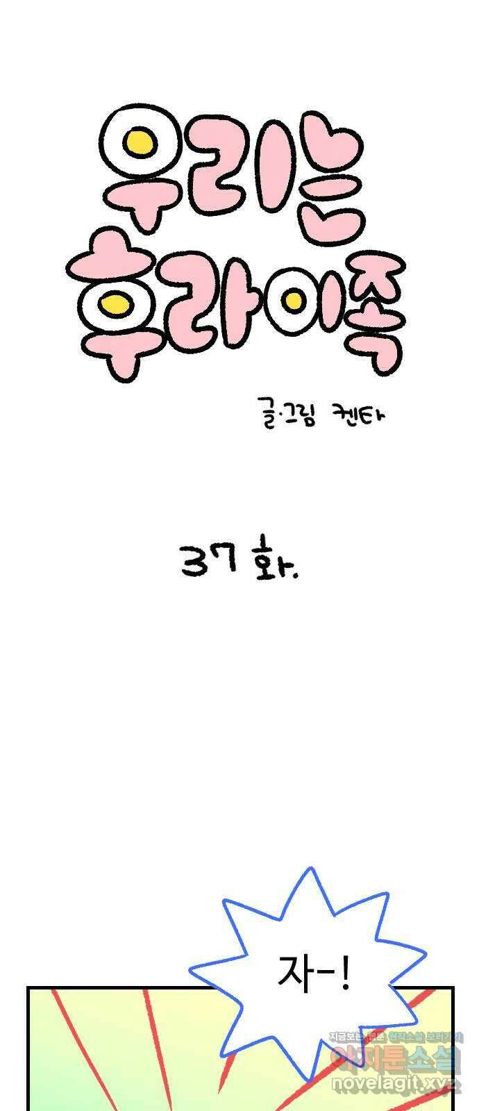 우리는 후라이족 37화 1
