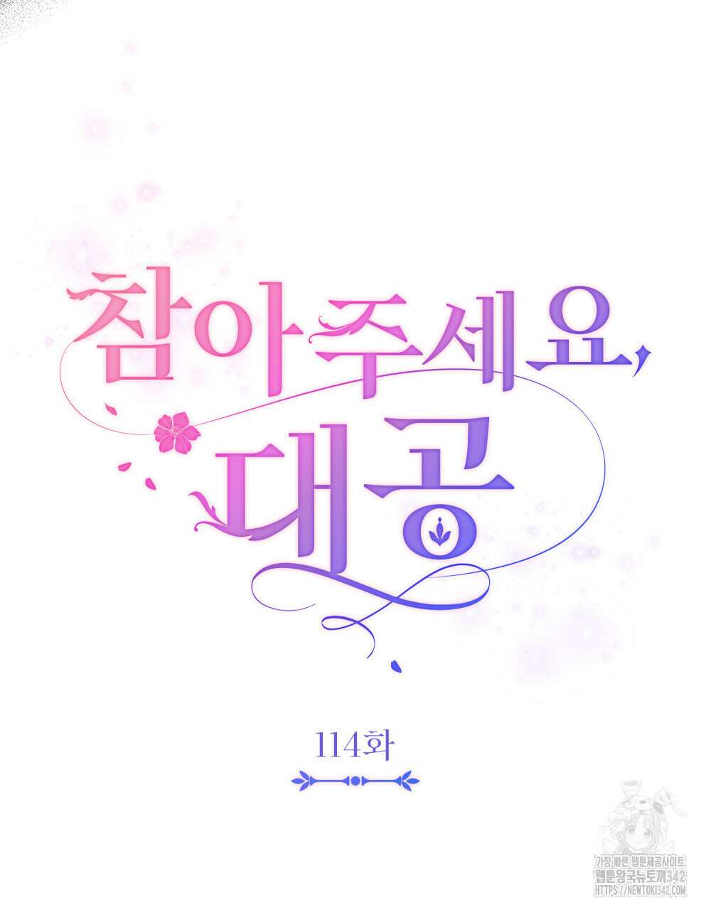 참아주세요, 대공 114화 25