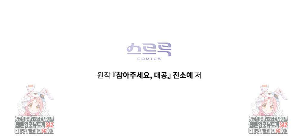 참아주세요, 대공 114화 101