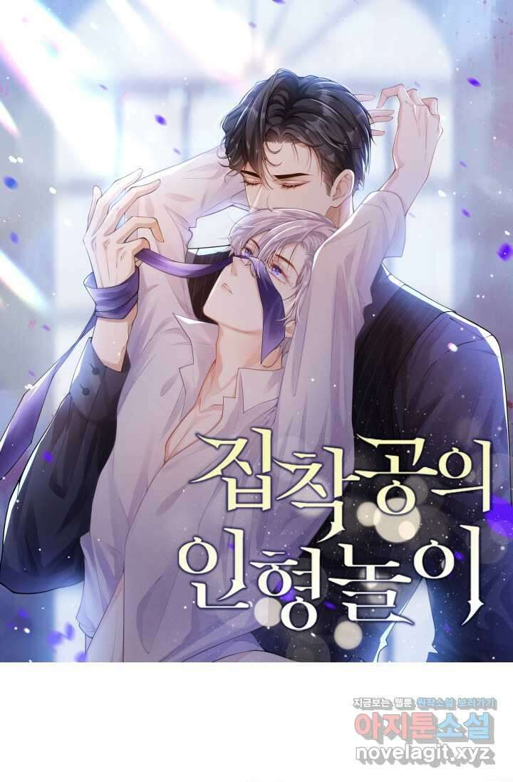 집착공의 인형놀이 156화 1