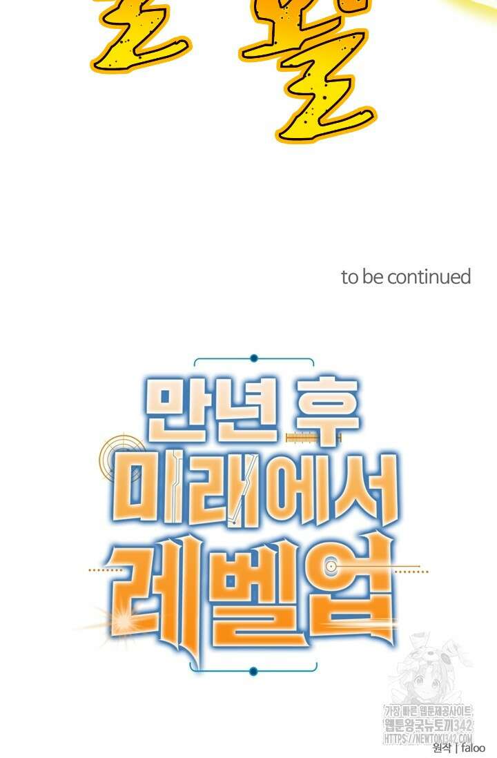 만년 후 미래에서 레벨업 95화 79