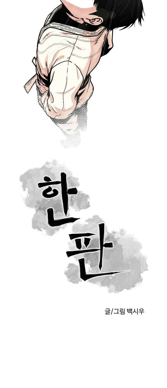 한판 1화 11