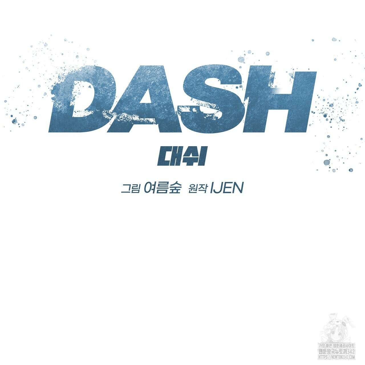 대쉬(DASH) 4화 82