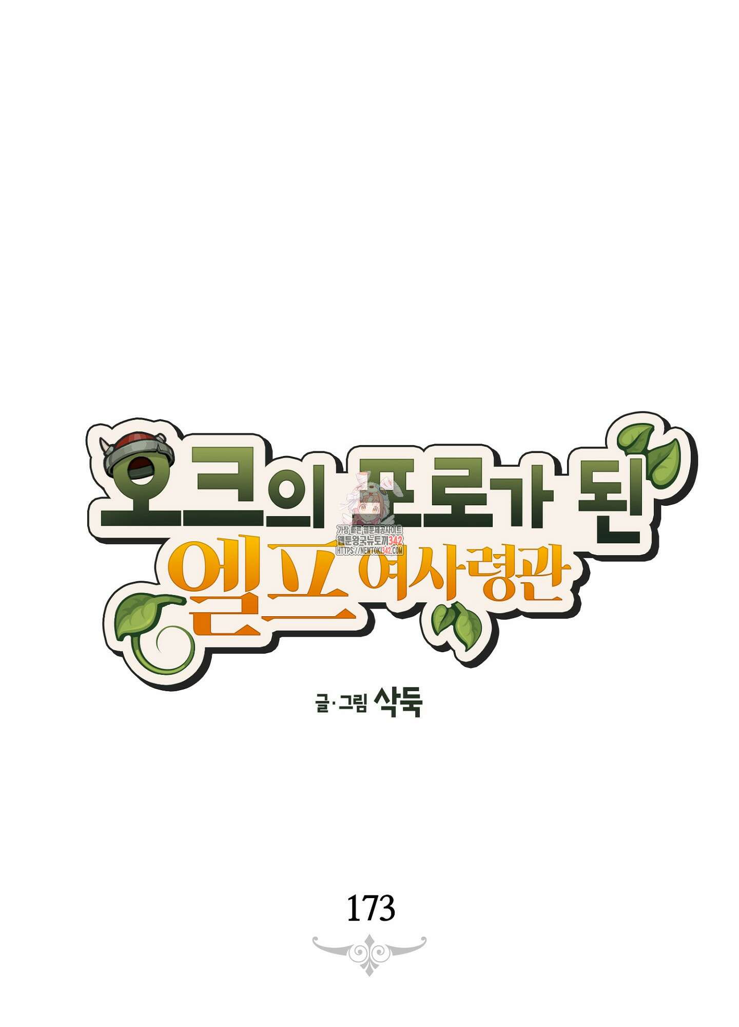 오크의 포로가 된 엘프 여사령관 173화 1
