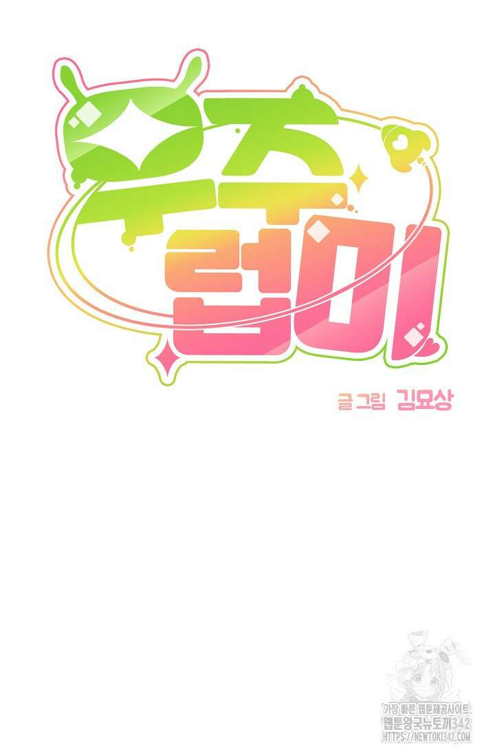우주럽미 8화 81