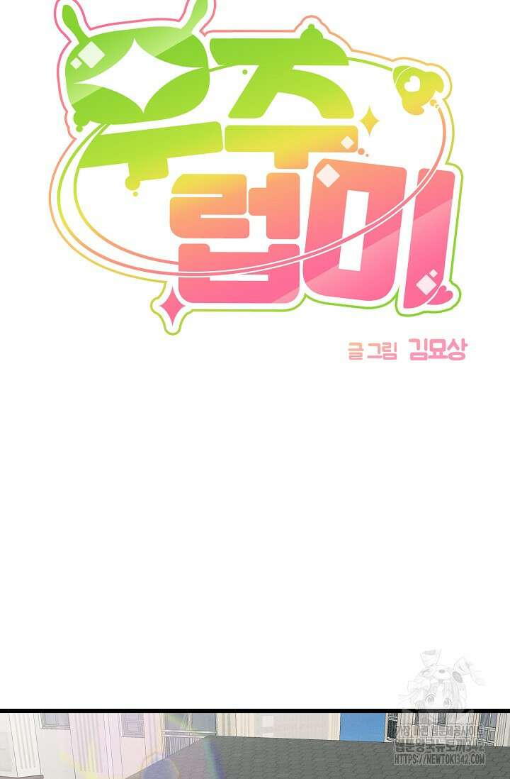 우주럽미 18화 9