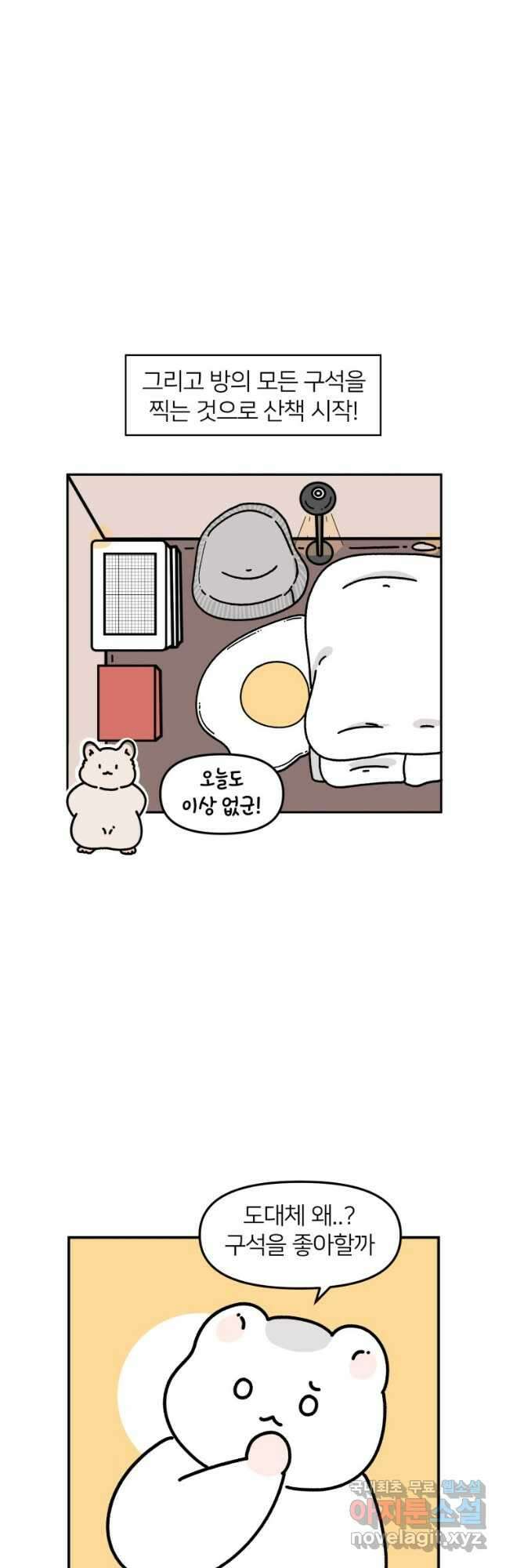 어쩌다 햄스터 20. 좋아하는 구석 7