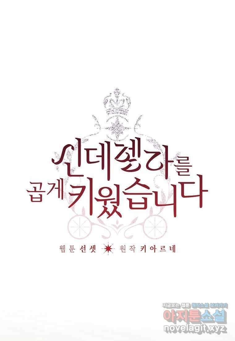 신데렐라를 곱게 키웠습니다 128화 14