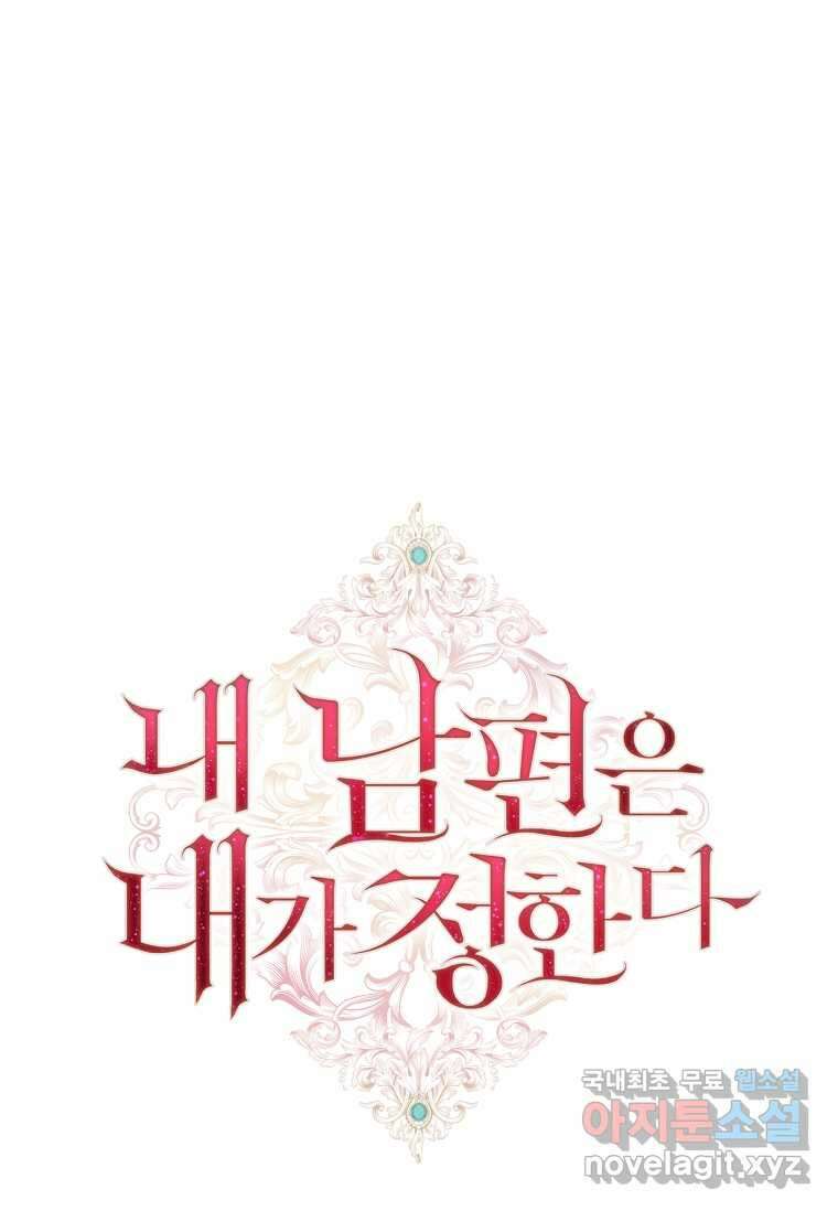 내 남편은 내가 정한다 55화 83