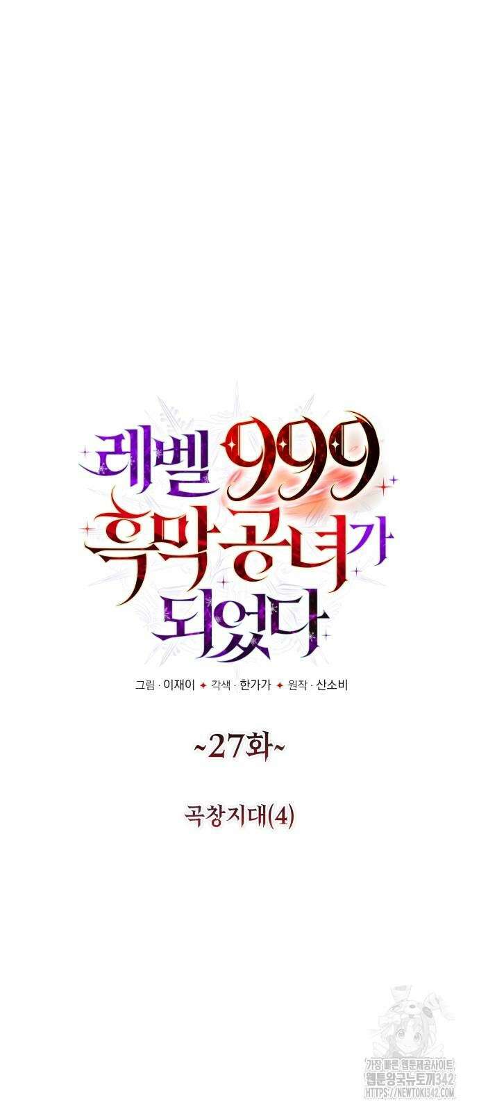 레벨 999 흑막 공녀가 되었다 27화 3