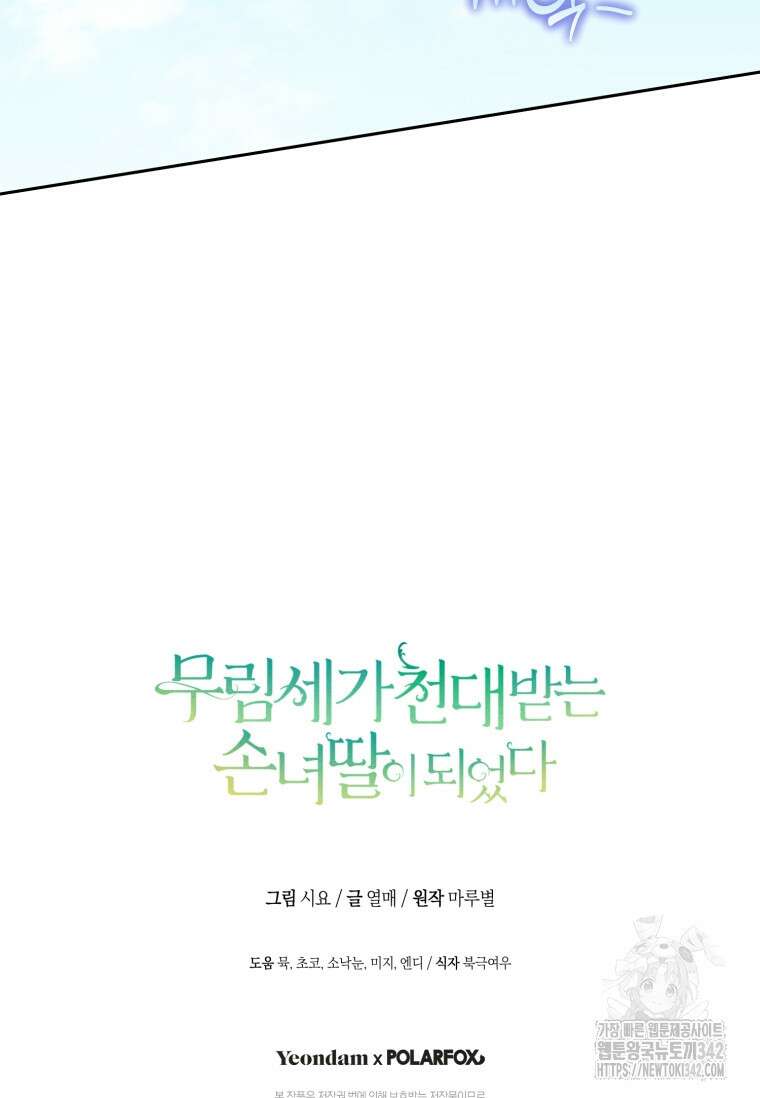 무림세가 천대받는 손녀 딸이 되었다 65화 104