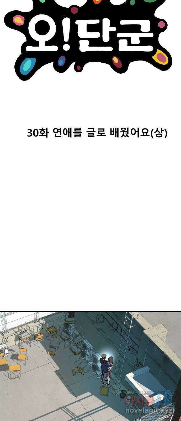오!단군 30화 - 연애를 글로 배웠어요(상) 7