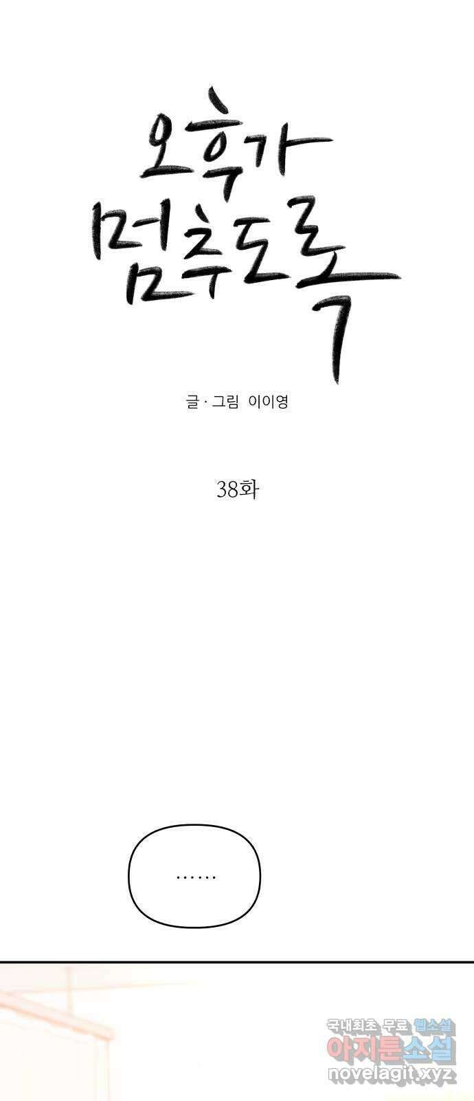 오후가 멈추도록 38화 3