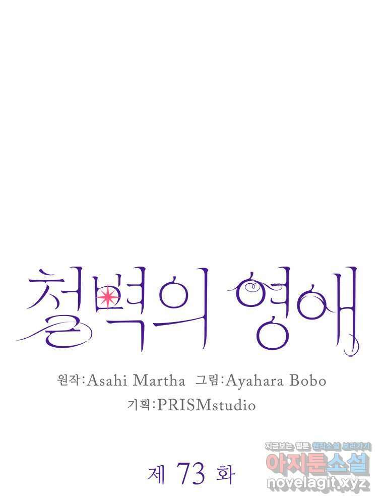 철벽의 영애 73화 9
