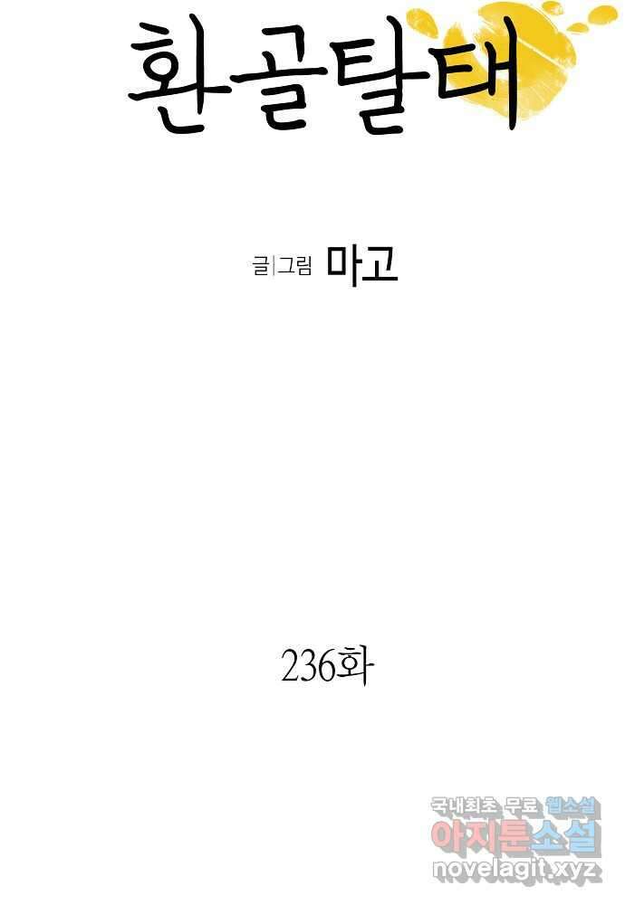 환골탈태 236화 6