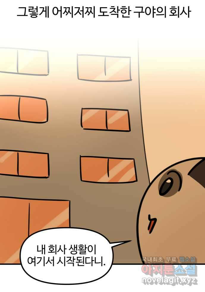 구야는 신입 2화 구야가 취업했다! 25