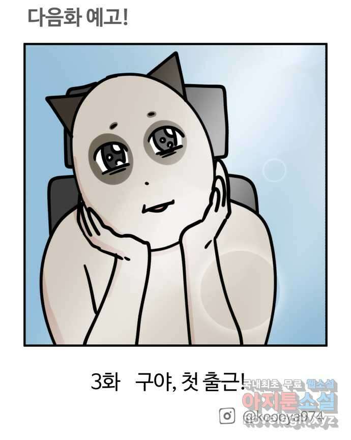 구야는 신입 2화 구야가 취업했다! 27