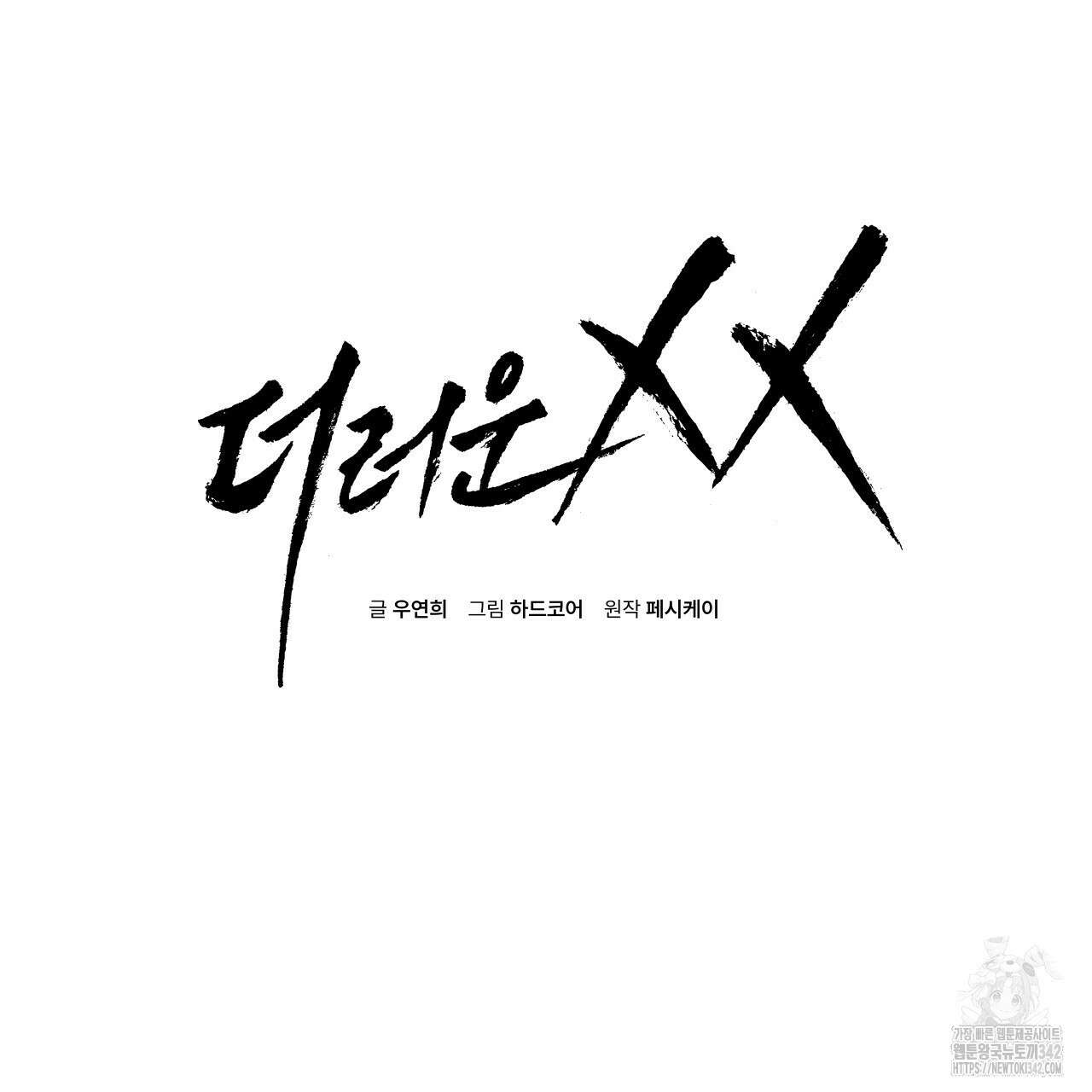 더러운 XX 49화 17