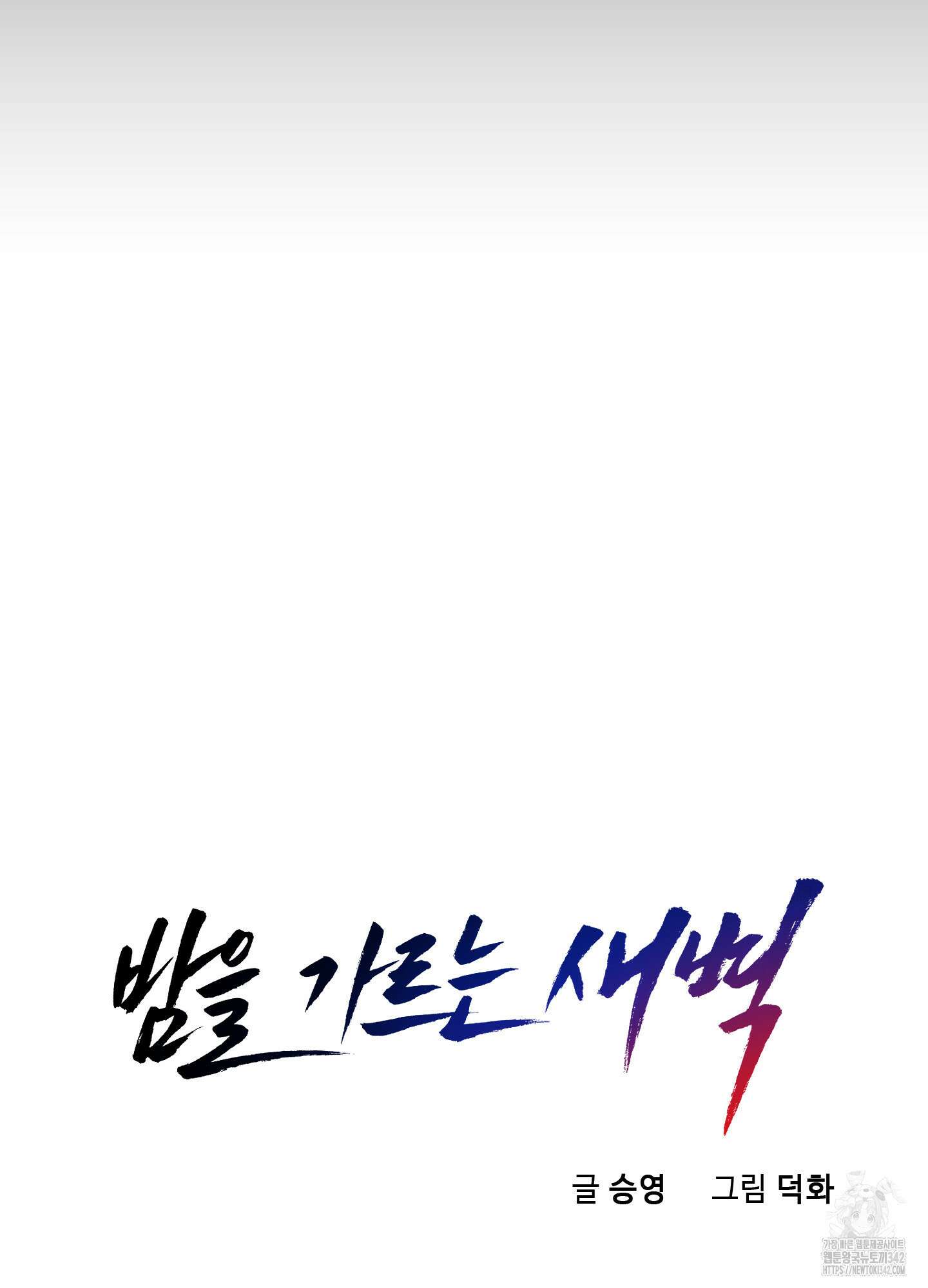 밤을 가르는 새벽 47화 6