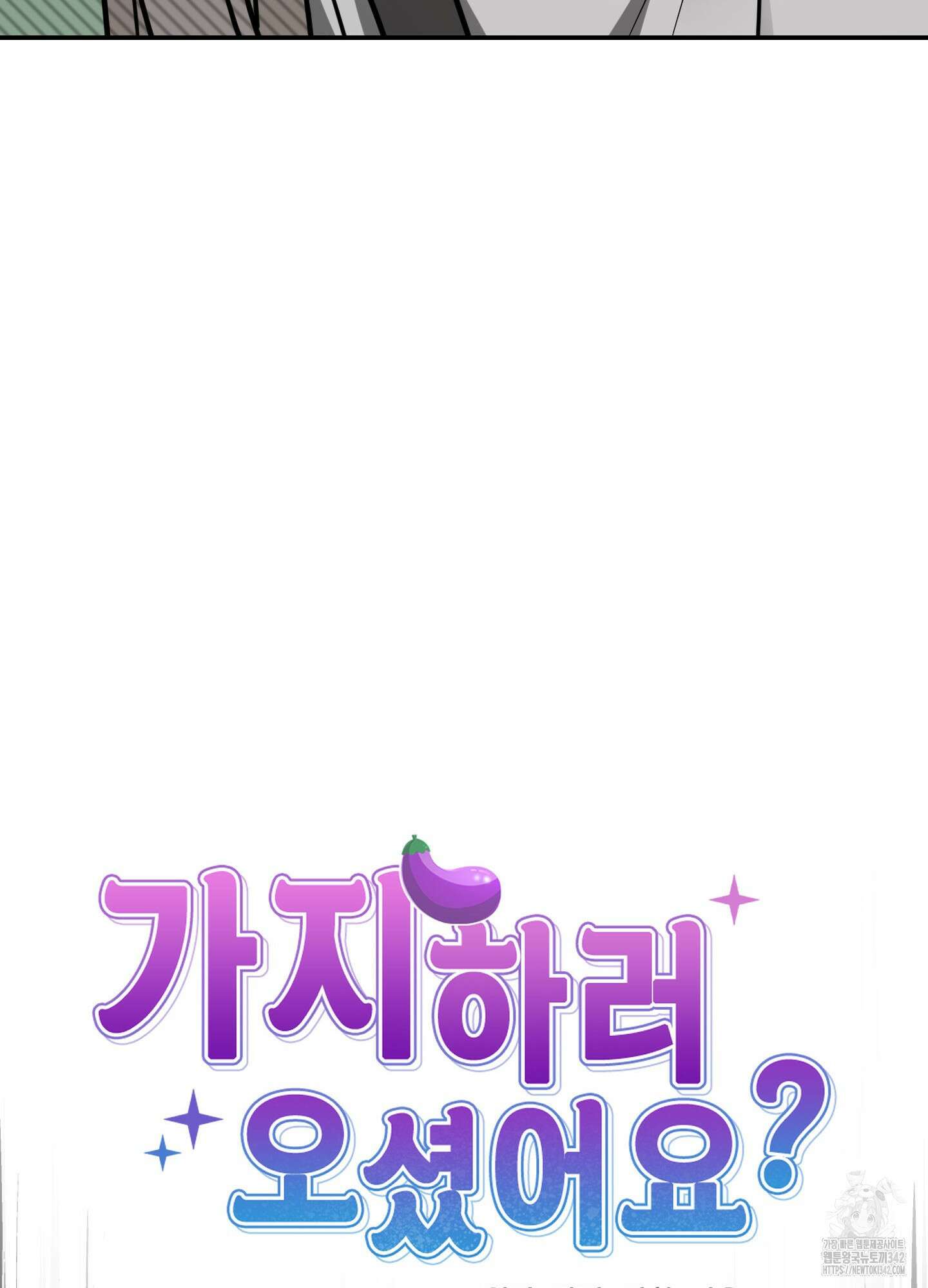 가지하러 오셨어요? 6화 28