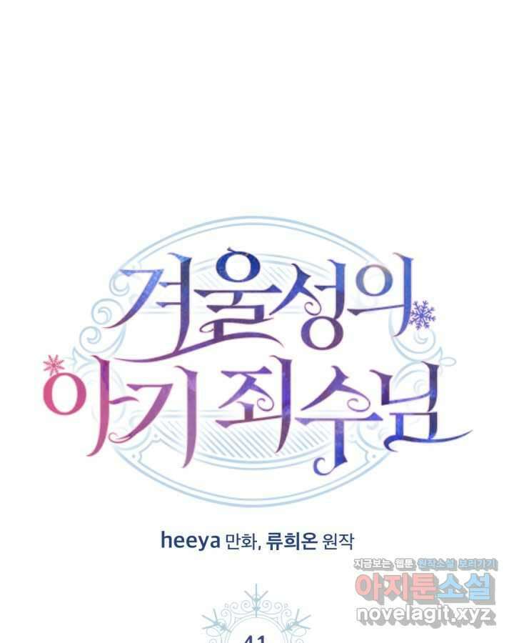 겨울성의 아기 죄수님 41화 1