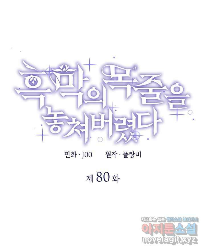 흑막의 목줄을 놓쳐버렸다 80화 1