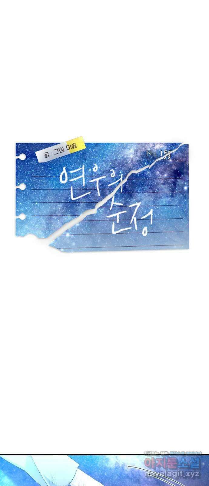 연우의 순정 159화 1