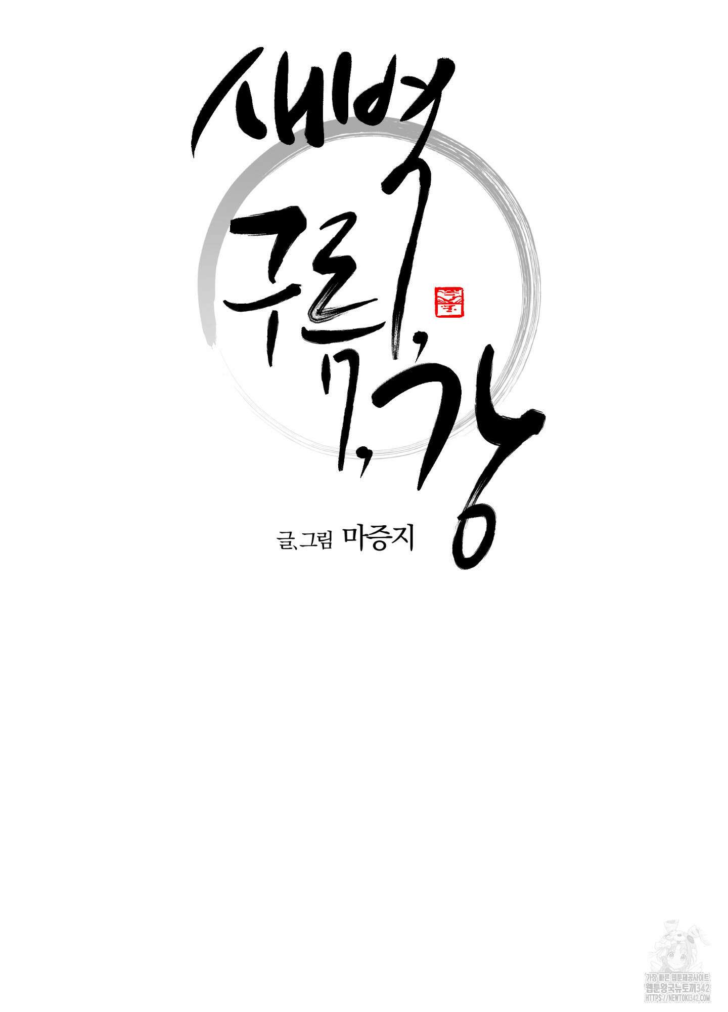 새벽 구름 강 63화 8