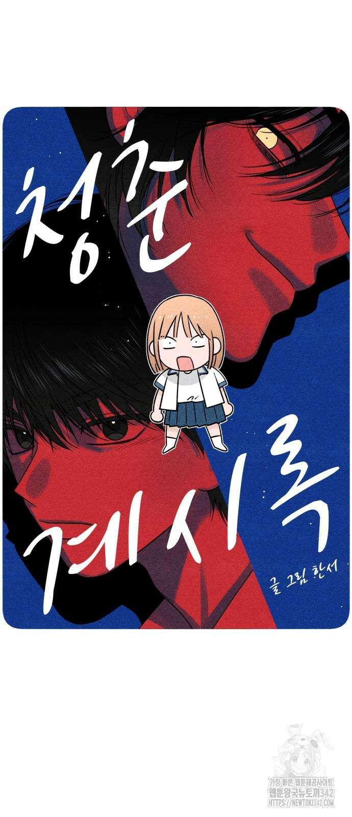 청춘계시록 81화 18
