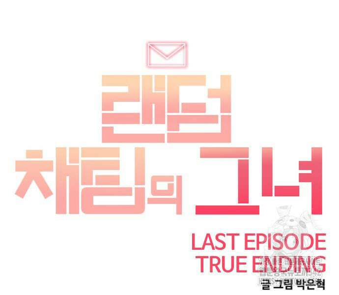 랜덤채팅의 그녀! 345화 116