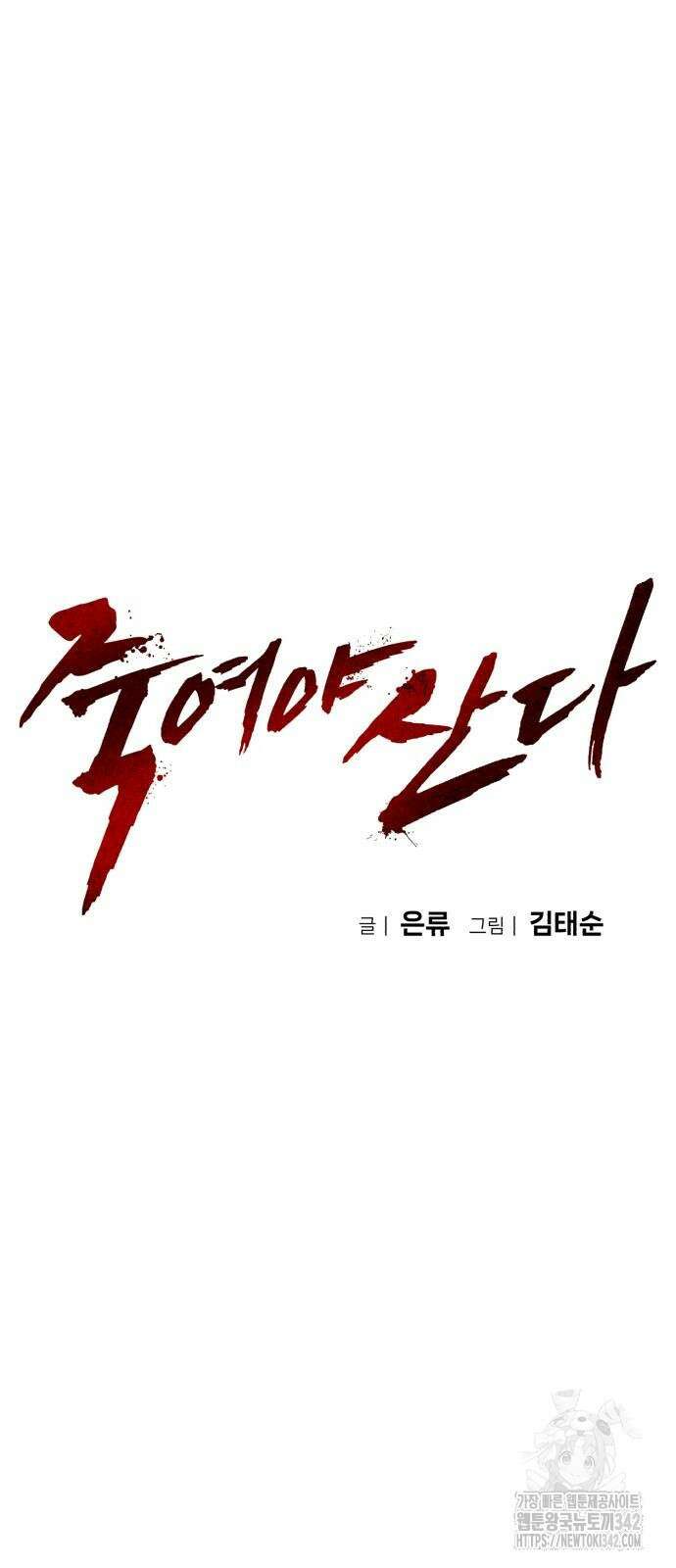 죽여야 산다 17화 21
