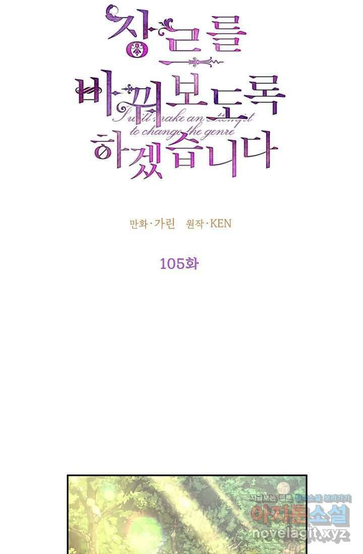장르를 바꿔보도록 하겠습니다 105화 6