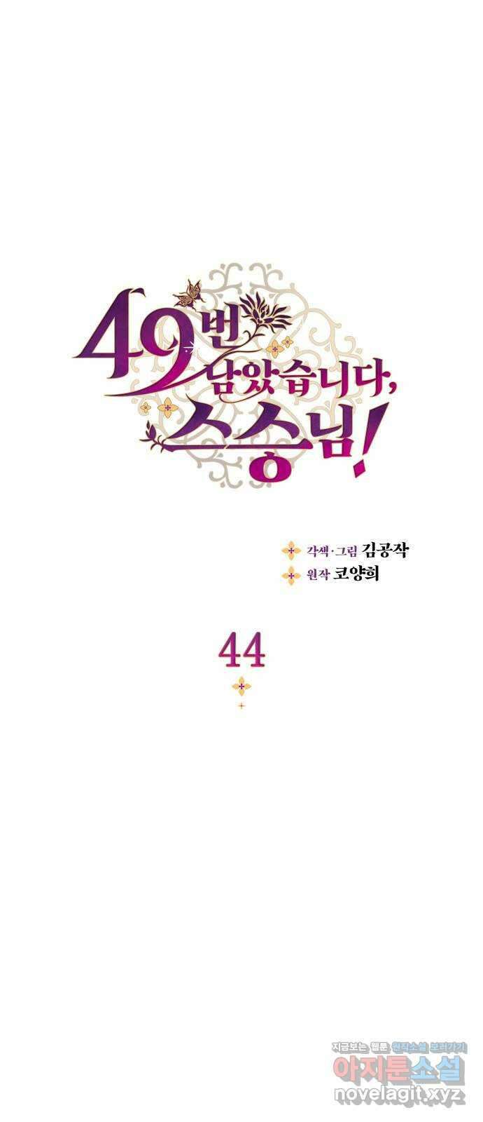 49번 남았습니다, 스승님! 44화 1