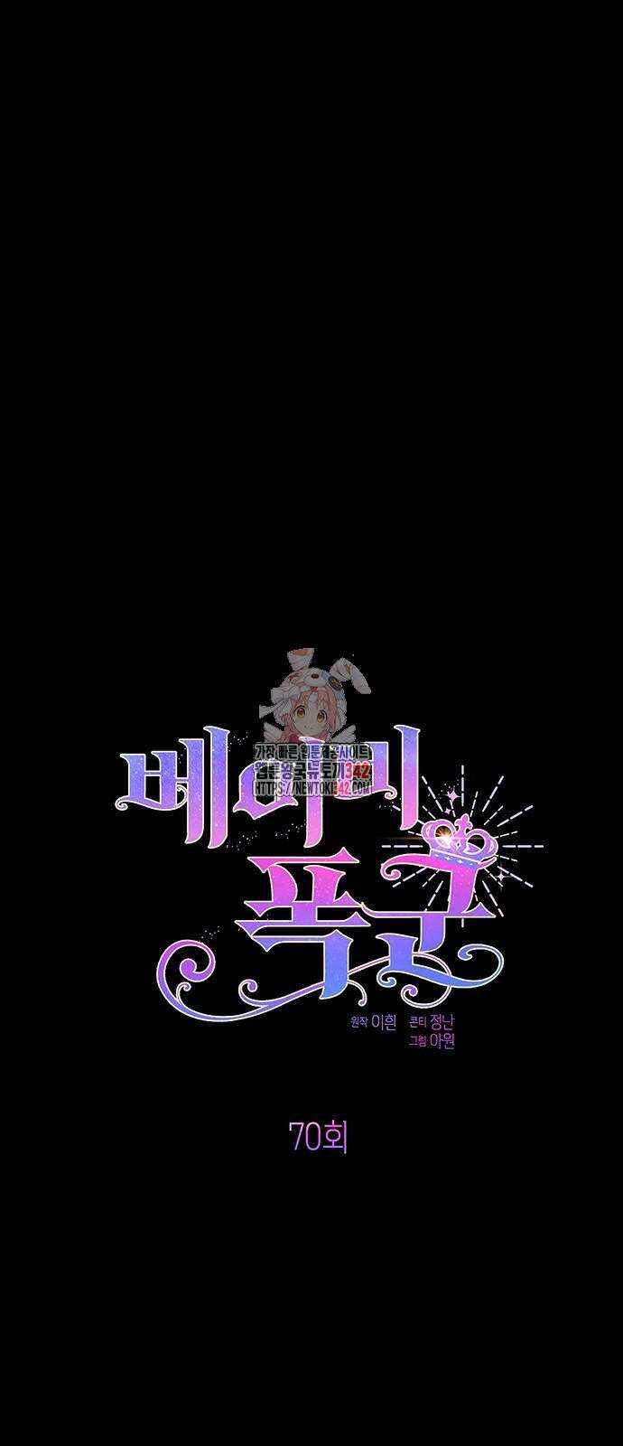 베이비 폭군 70화 1
