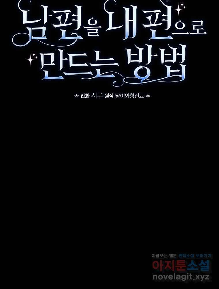 남편을 내 편으로 만드는 방법 99화 19