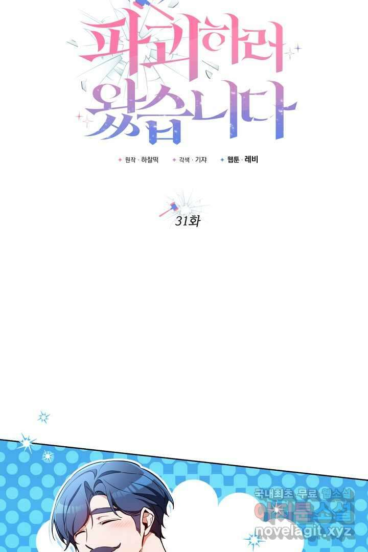 파괴하러 왔습니다 31화 11