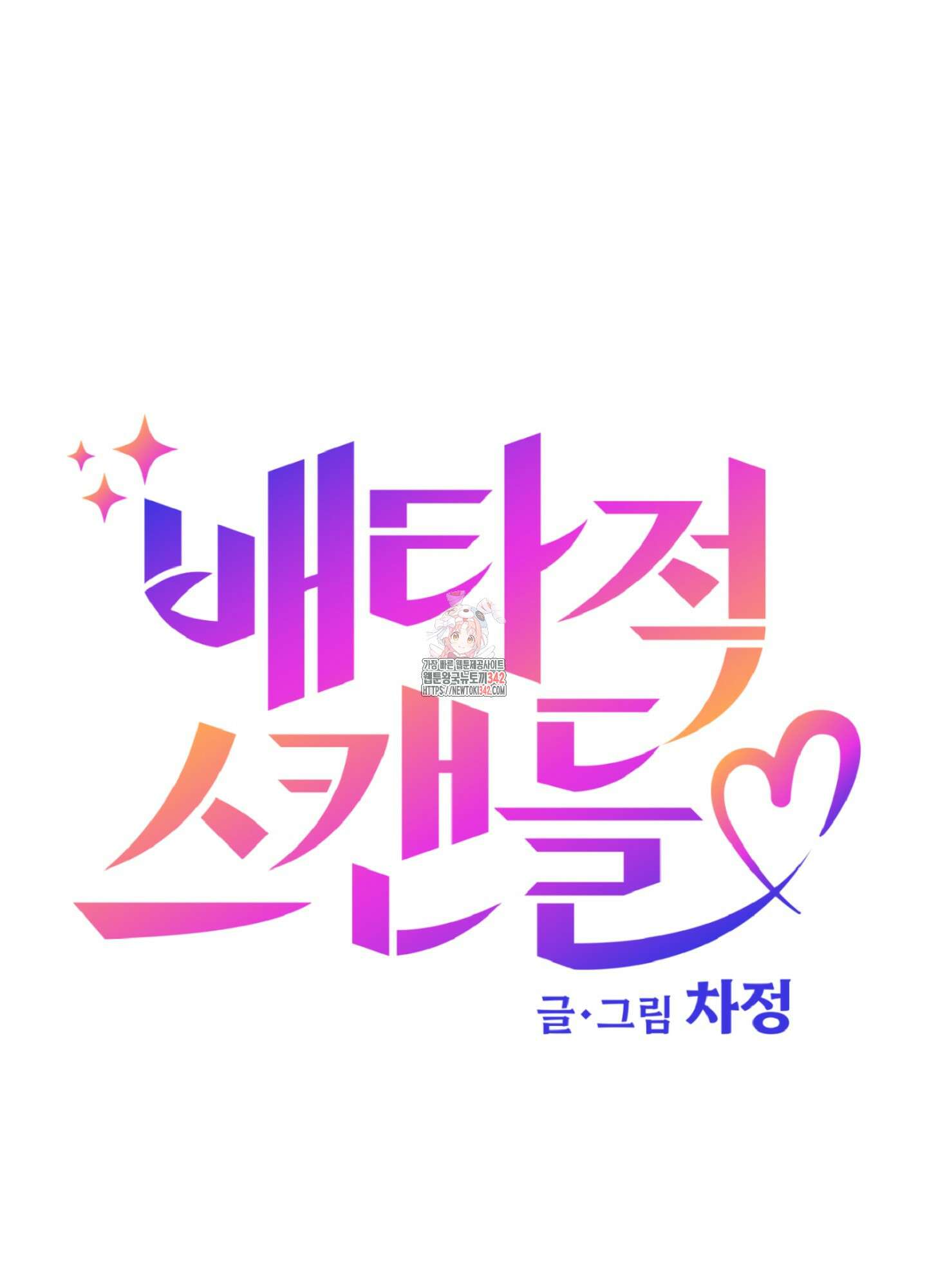 배타적 스캔들 42화(시즌1 최종화) 1
