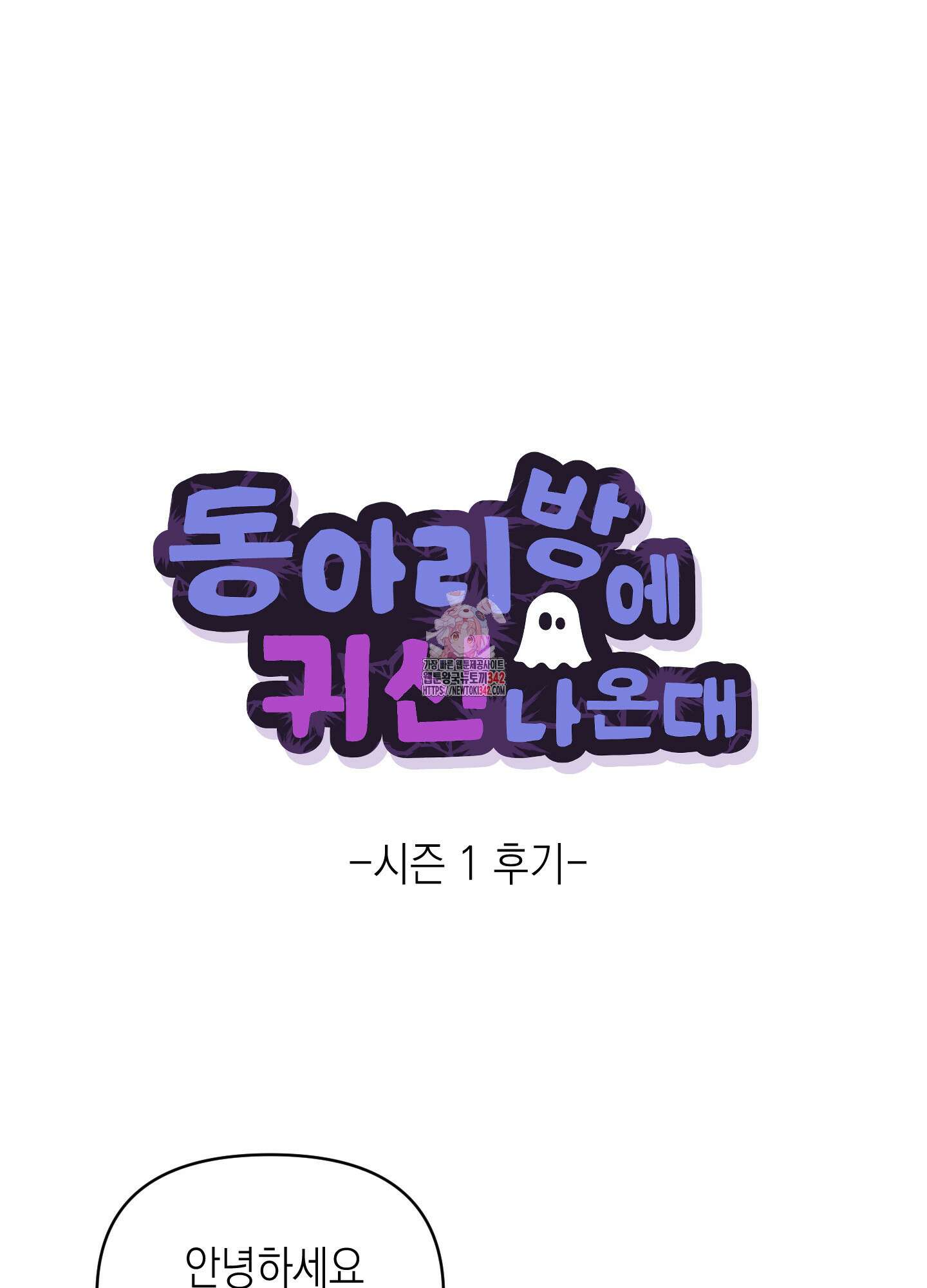 동아리방에 귀신 나온대 시즌1 후기 1