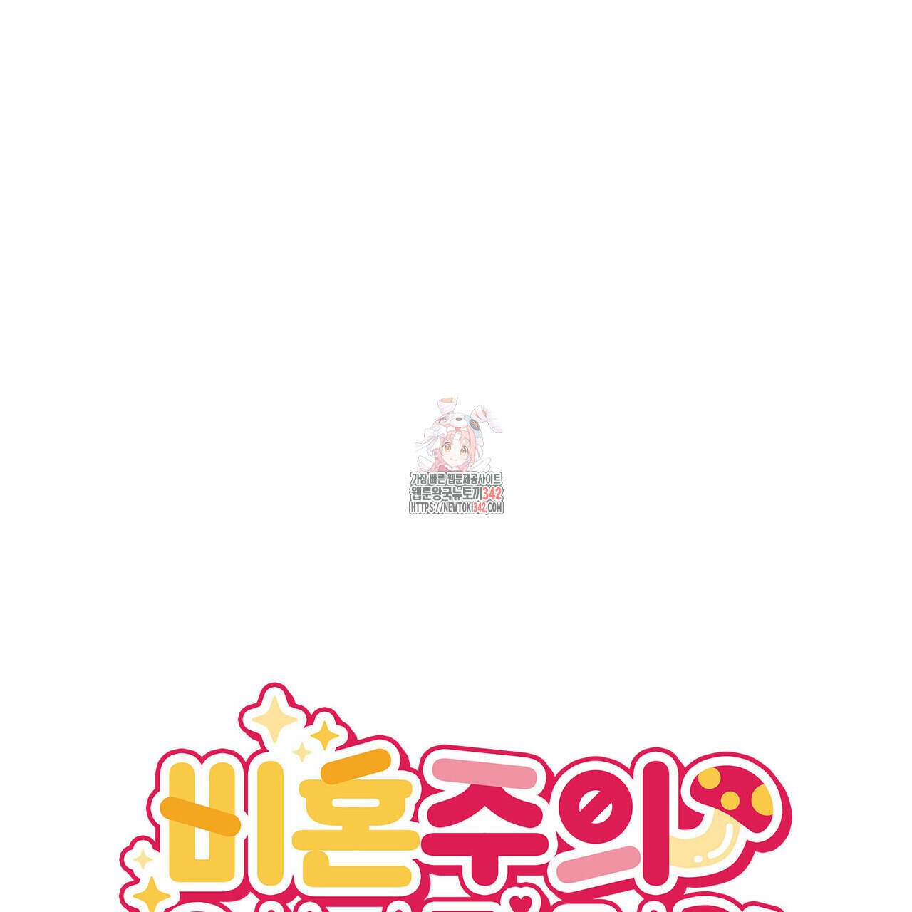 비혼주의입니다만?! 73화 1