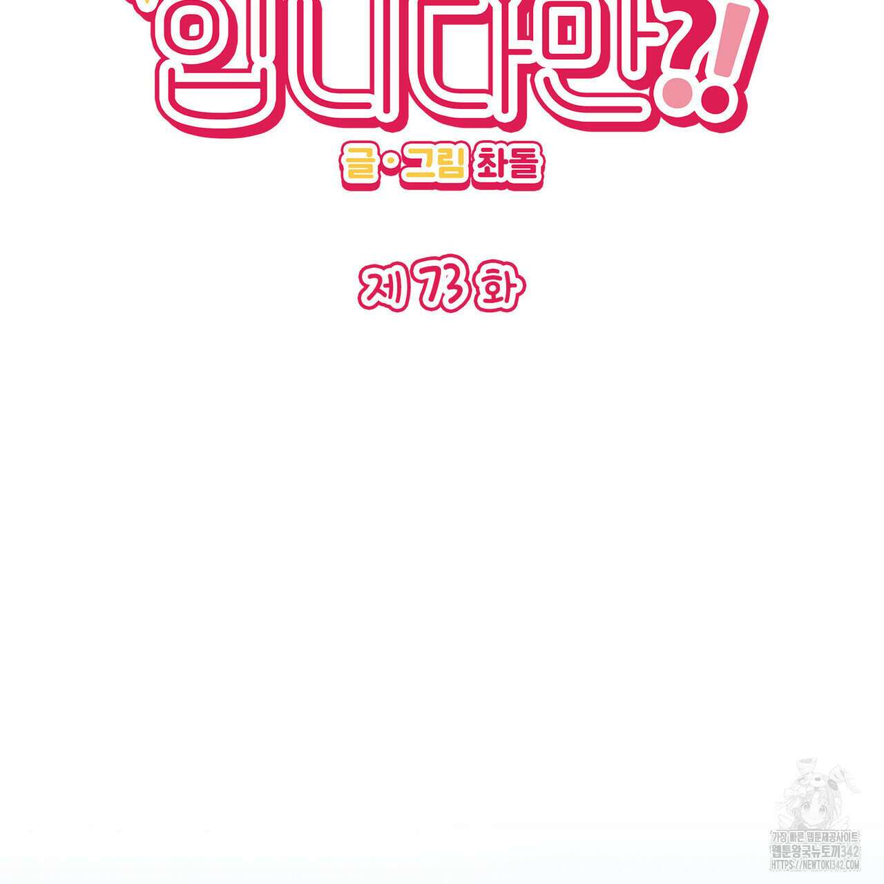 비혼주의입니다만?! 73화 2