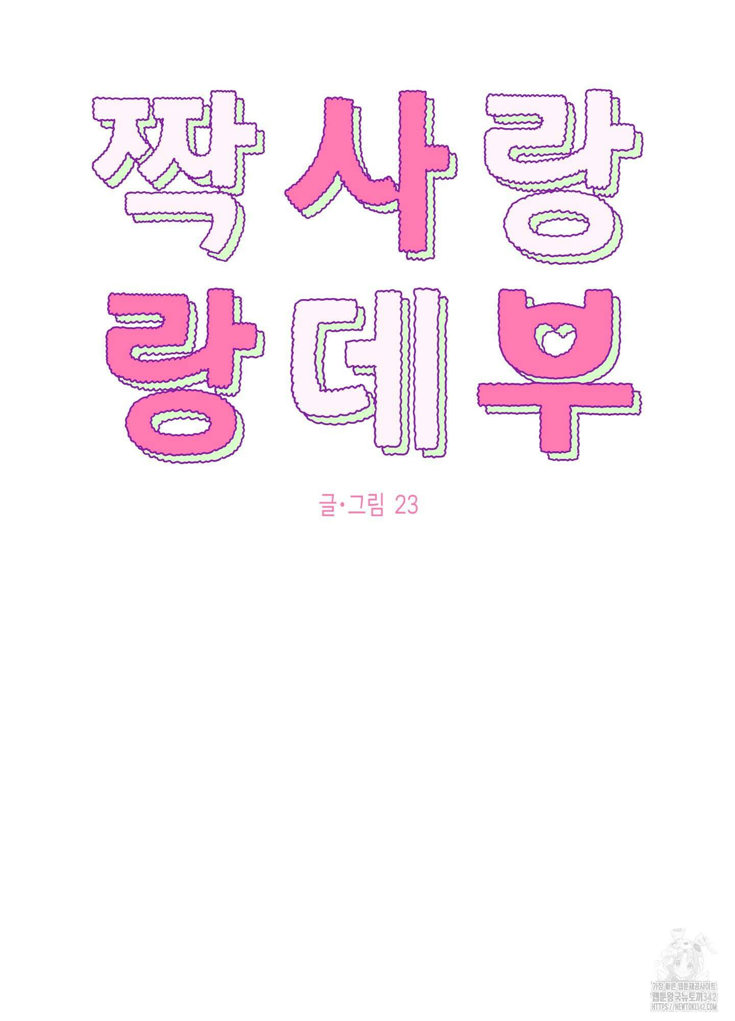 짝사랑 랑데부 18화 9