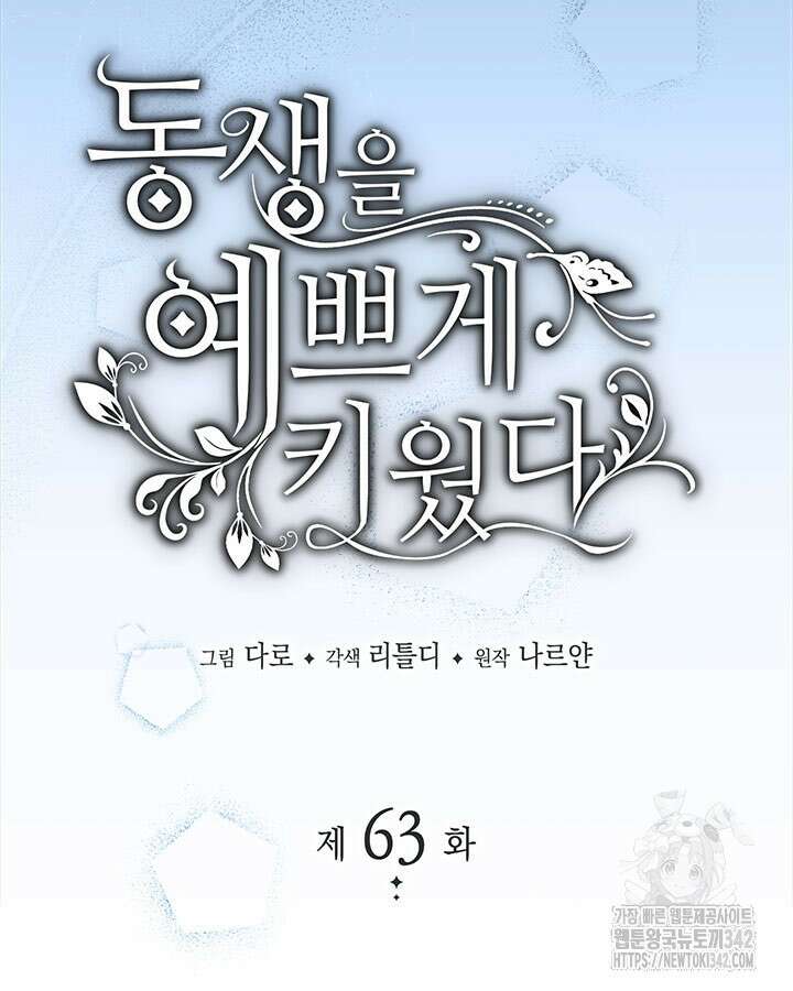 동생을 예쁘게 키웠다 63화 9
